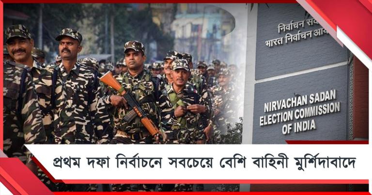 প্রথম দফা নির্বাচনে সবচেয়ে বেশি বাহিনী মুর্শিদাবাদে, দ্বিতীয় স্থানে পূর্ব মেদিনীপুর 