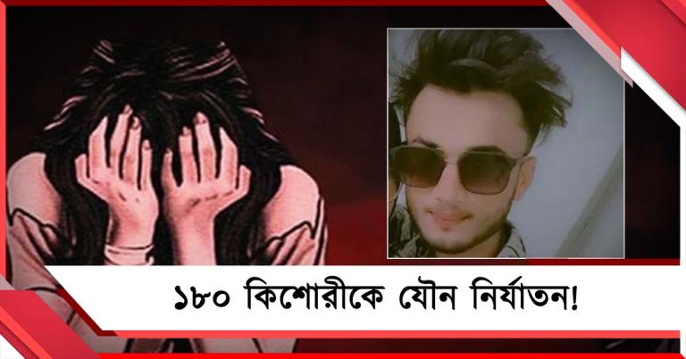 ১৮০ কিশোরীকে যৌন নির্যাতনের অভিযোগ! গ্রেফতার যুবক