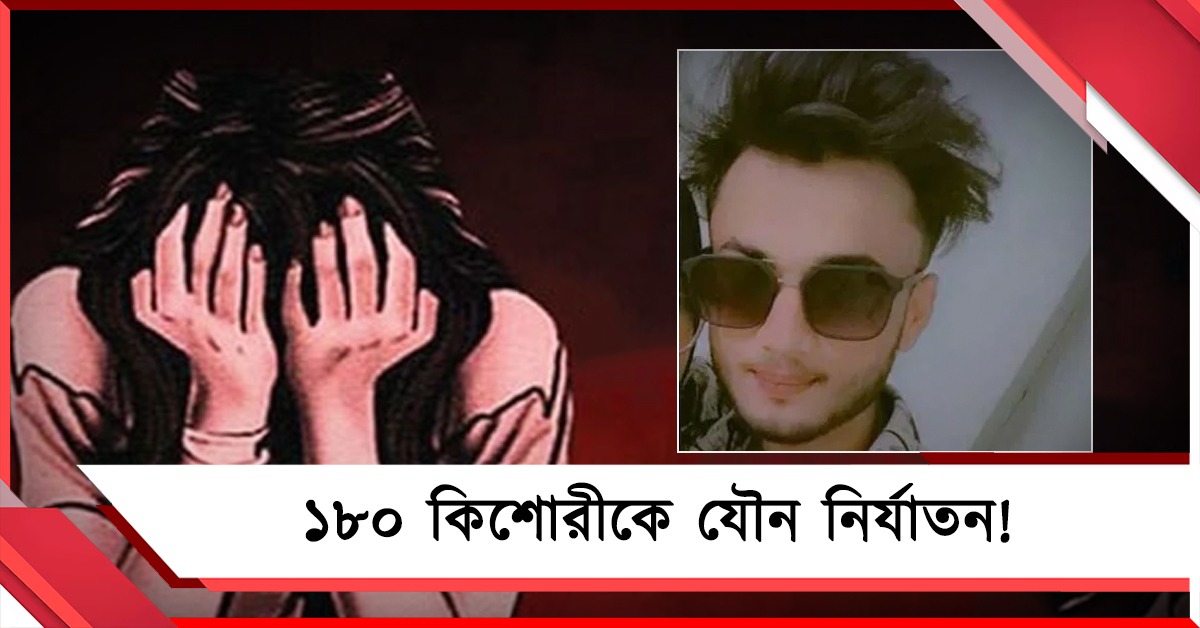 ১৮০ কিশোরীকে যৌন নির্যাতনের অভিযোগ! গ্রেফতার যুবক