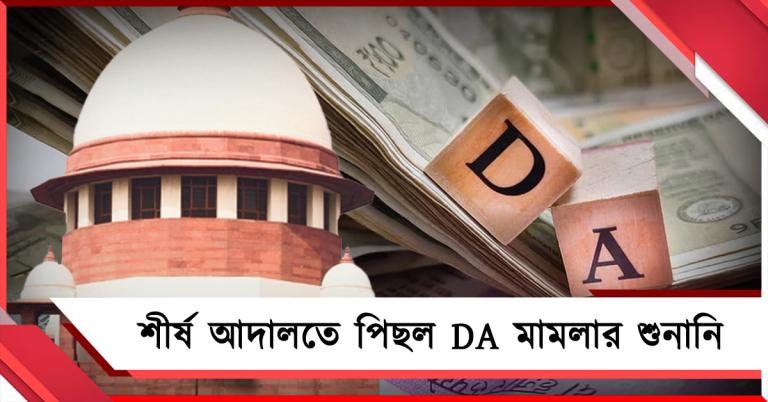 রাজ্যের আবেদনে সাড়া দিয়ে শীর্ষ আদালতে পিছল DA মামলার শুনানি