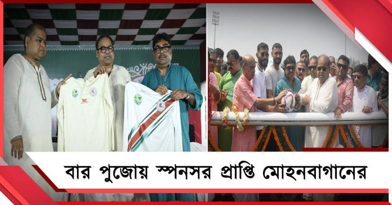 বার পুজোয় লক্ষ্মীলাভ, পরিকাঠামোর উন্নতির অঙ্গীকার মোহনবাগানের