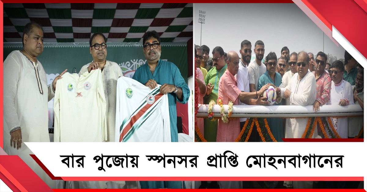 বার পুজোয় লক্ষ্মীলাভ, পরিকাঠামোর উন্নতির অঙ্গীকার মোহনবাগানের
