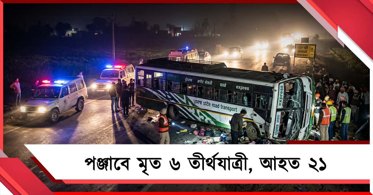 পঞ্জাবে মৃত ৬ তীর্থযাত্রী, আহত ২১