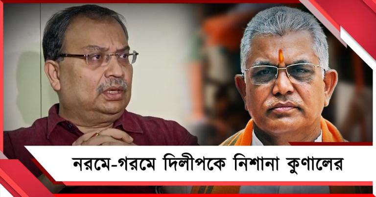 পয়লা বৈশাখে নরমে-গরমে দিলীপকে নিশানা কুণালের