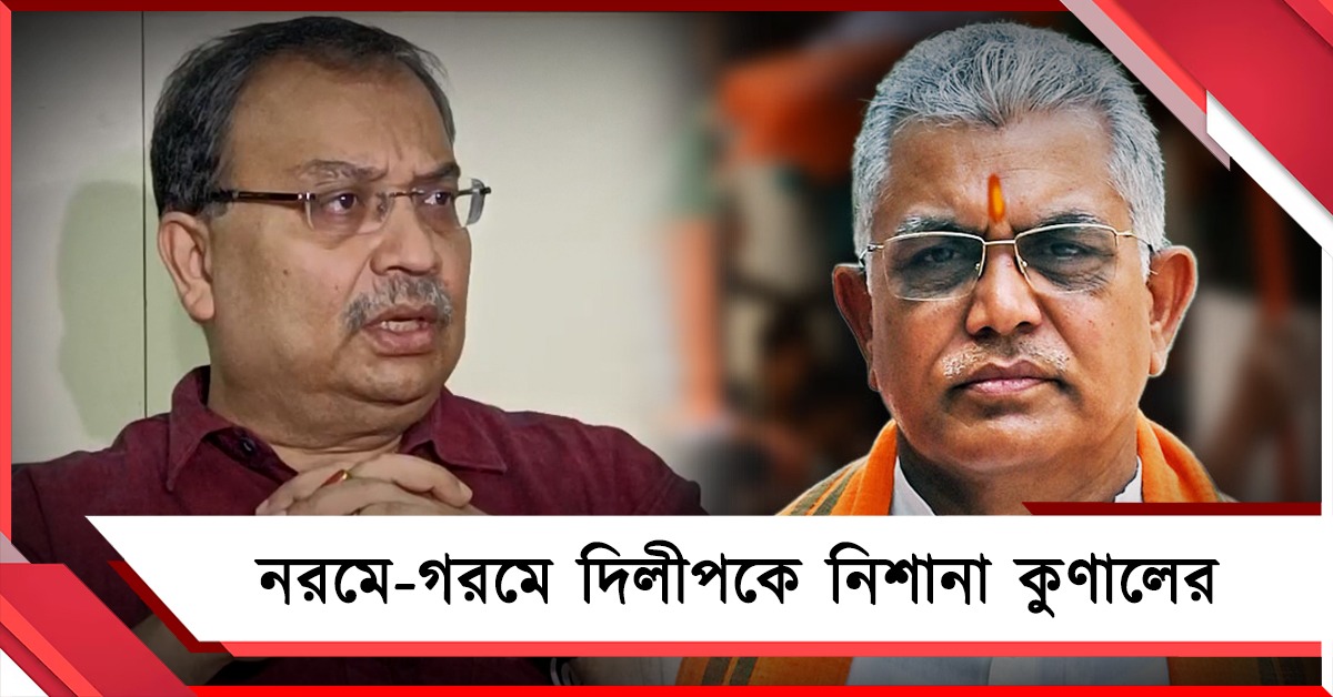পয়লা বৈশাখে নরমে-গরমে দিলীপকে নিশানা কুণালের