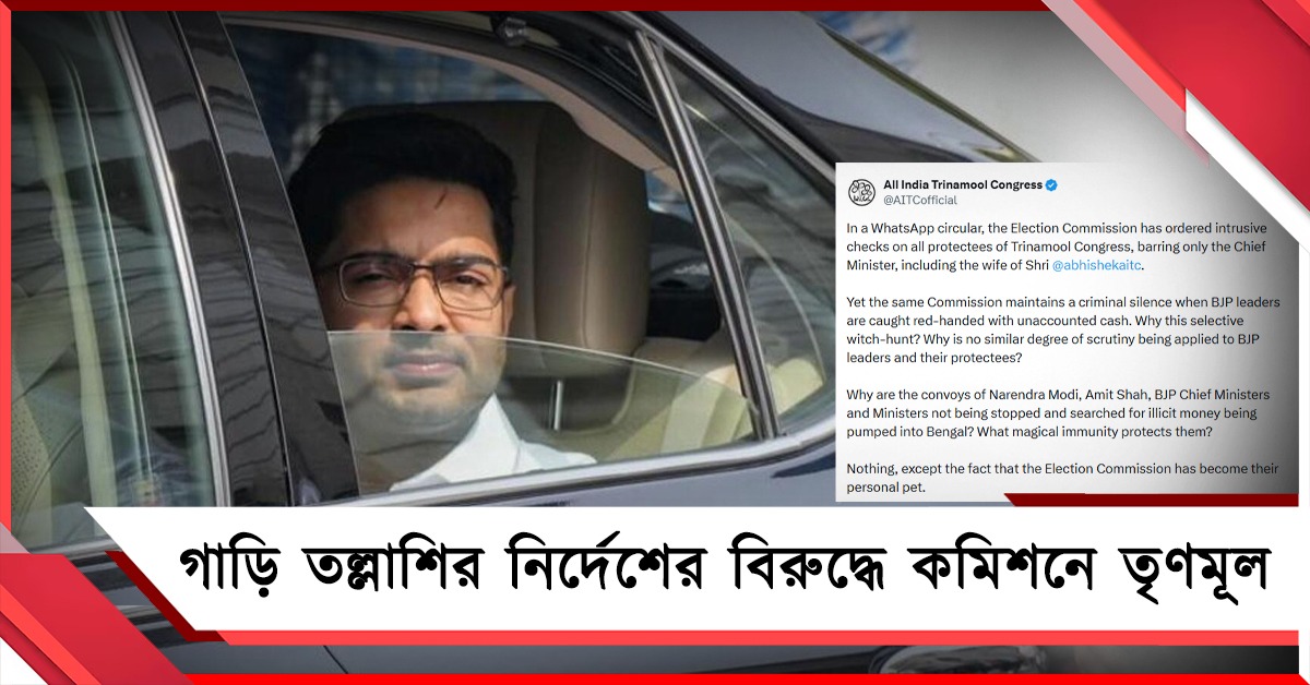 সস্ত্রীক অভিষেককে টার্গেট করা হচ্ছে: গাড়ি তল্লাশির নির্দেশের বিরুদ্ধে কমিশনে অভিযোগ তৃণমূলের