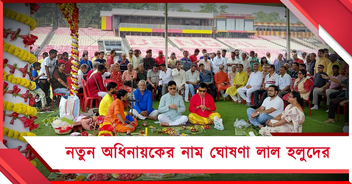 ঘরের মাঠে আইএসএল! বার পুজোর দিনে বড় পরিকল্পনা ইস্টবেঙ্গলের