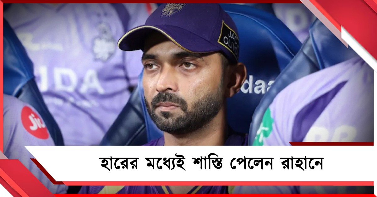 IPL: টানা হারের মধ্যেই দুঃসংবাদ, কড়া শাস্তি পেলেন কেকেআর অধিনায়ক
