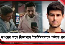 ডিভোর্স জল্পনার মাঝেই শ্বশুরের সঙ্গে স্ক্রিন শেয়ার রণবীরের! কটাক্ষ ইউটিউবার ধ্রুবকেও