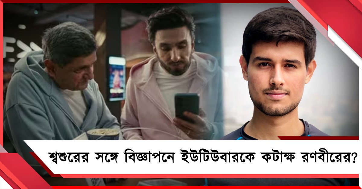 ডিভোর্স জল্পনার মাঝেই শ্বশুরের সঙ্গে স্ক্রিন শেয়ার রণবীরের! কটাক্ষ ইউটিউবার ধ্রুবকেও 