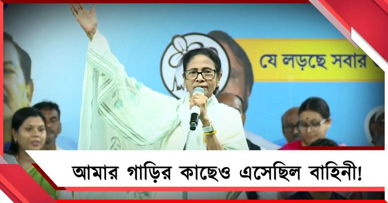 আমার গাড়ির কাছেও এসেছিল বাহিনী: বিস্ফোরক অভিযোগ মমতা, প্রধানমন্ত্রী-স্বরাষ্ট্রমন্ত্রীর গাড়িতে তল্লাশি নয় কেন!