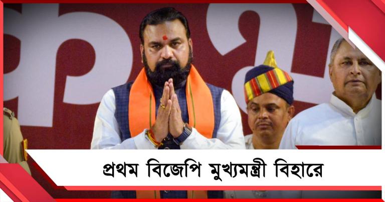 সম্রাটেই সিলমোহর! প্রথম বিজেপি মুখ্যমন্ত্রী বিহারে