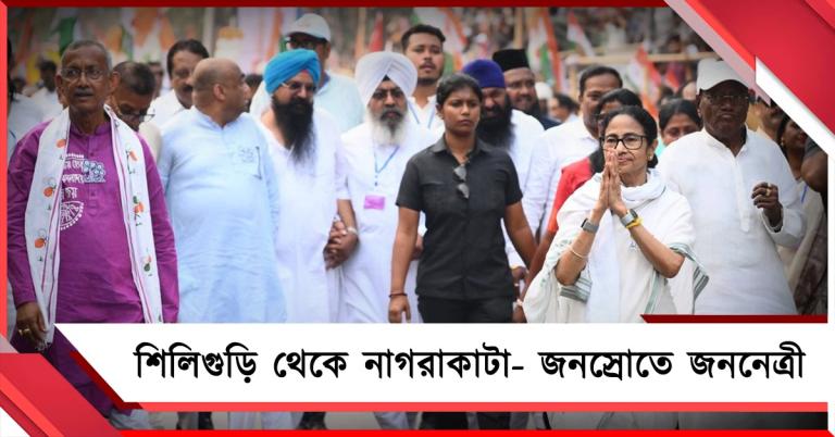 শিলিগুড়ি থেকে নাগরাকাটা- জনস্রোতে জননেত্রী