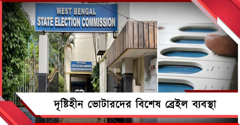 ভোটার স্লিপ বিলির কাজ শুরু: দৃষ্টিহীন ভোটারদের জন্য স্লিপে ও বুথে বিশেষ ব্যবস্থা