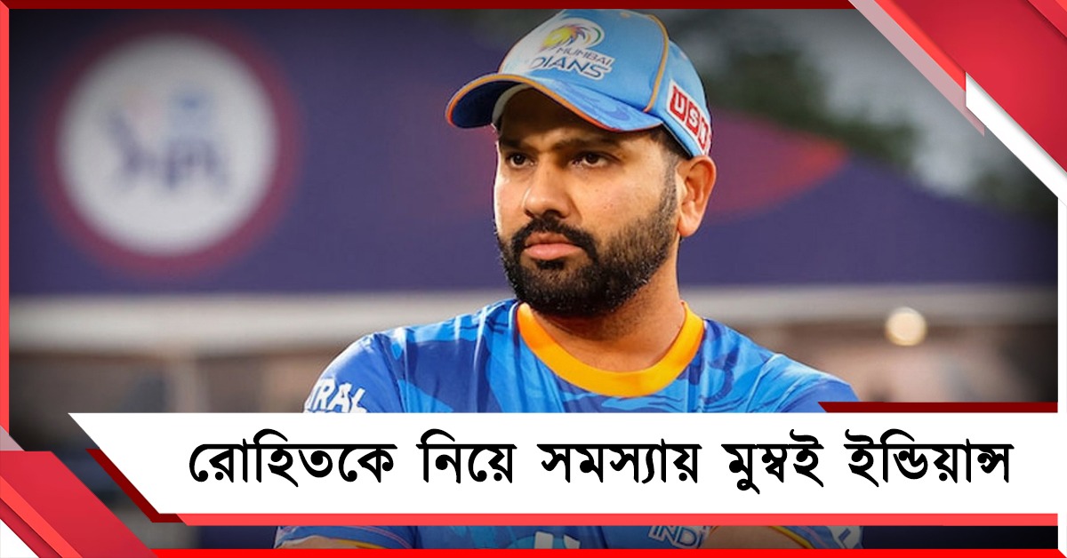 IPL:বিরাট ধাক্কা মুম্বই ইন্ডিয়ান্সের, ছিটকে গেলেন রোহিত