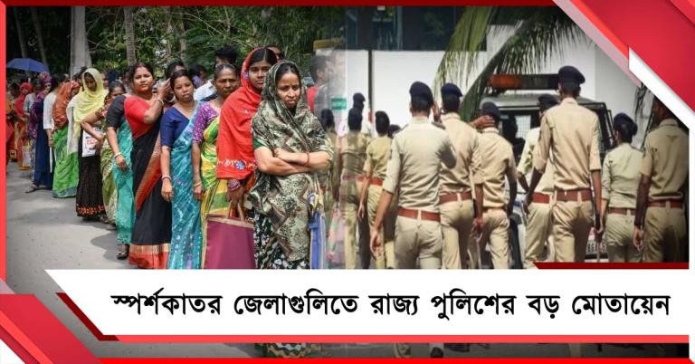 স্পর্শকাতর জেলাগুলিতে রাজ্য পুলিশের বড় মোতায়েন, কোথায় কত? রইল তালিকা
