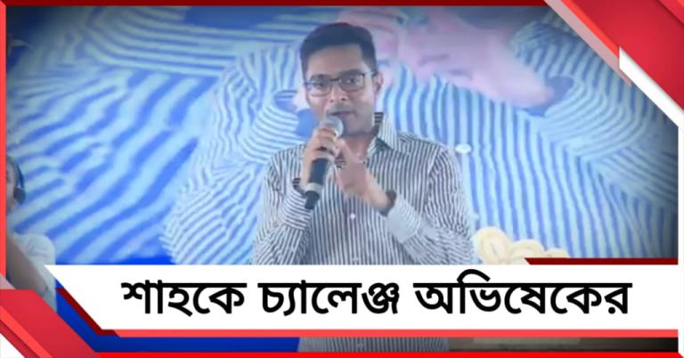 বুকের পাটা থাকলে ৪ তারিখ বাংলায় থাকুন! শাহকে সরাসরি চ্যালেঞ্জ অভিষেকের