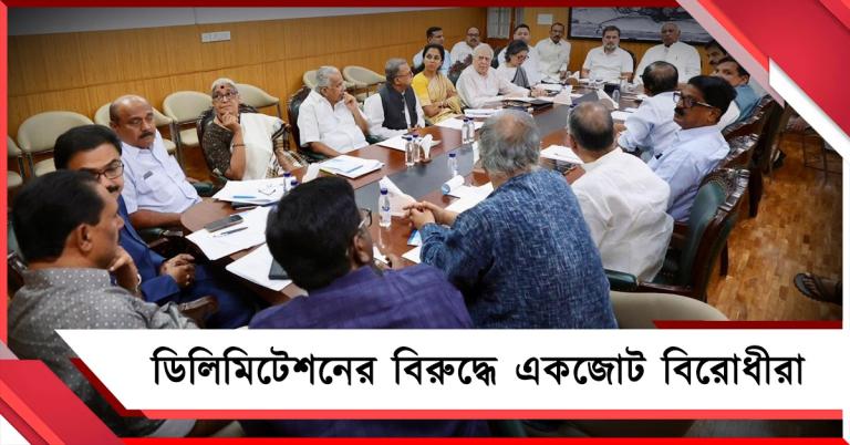 মহিলা সংরক্ষণ বিলের নামে রাজ্যগুলির উপর বিজেপির স্বৈরাচারী শাসন! একজোট বিরোধীরা