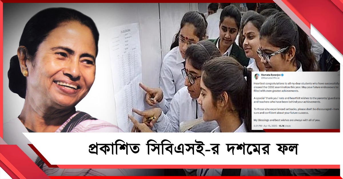 সিবিএসই-র দশম শ্রেণির ফলে ছাত্রীদের জয়জয়কার, কৃতীদের অভিনন্দন জানালেন মুখ্যমন্ত্রী