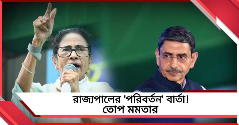 রাজ্যপালের মুখে 'পরিবর্তন'-এর স্লোগান! পাল্টা তোপ দাগলেন মমতা