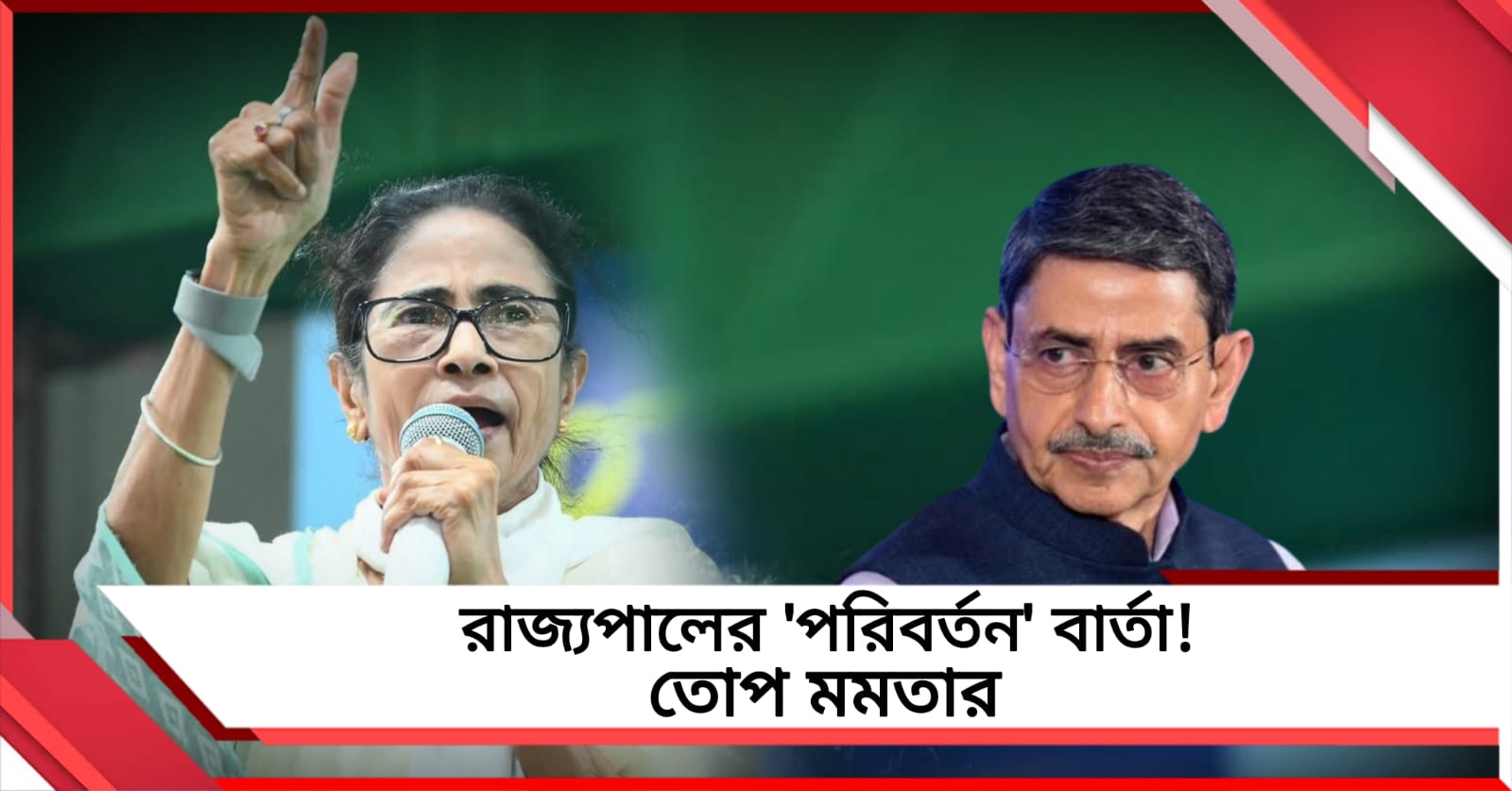 রাজ্যপালের মুখে 'পরিবর্তন'-এর স্লোগান! পাল্টা তোপ দাগলেন মমতা