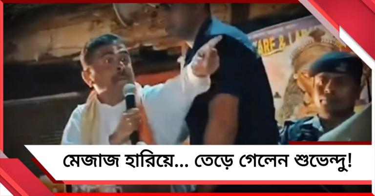 বালিতে রোড শো-এ ‘জয় বাংলা’ স্লোগান শুনেই তেড়ে গেলেন শুভেন্দু