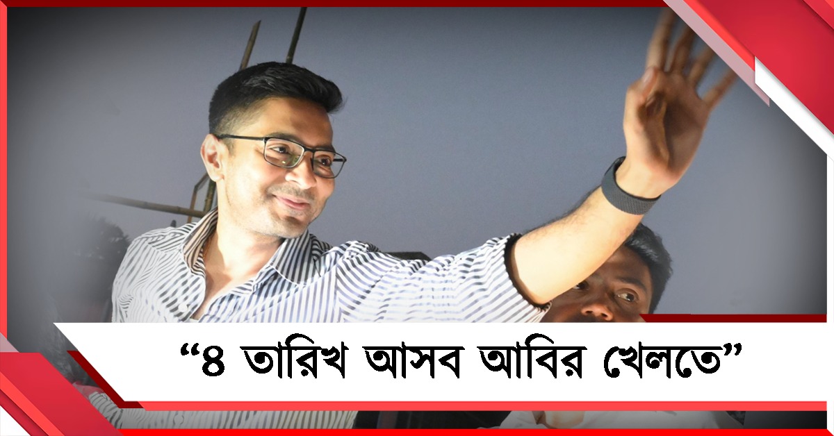৪ তারিখ আসব আবির খেলতে: বজবজে রোড-শো শেষে আশ্বাস অভিষেকের