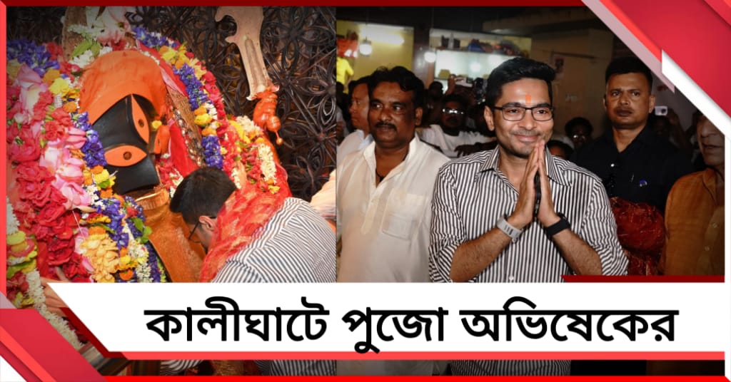 নির্বাচনী প্রচারের মাঝেই কালীঘাটে পুজো অভিষেকের