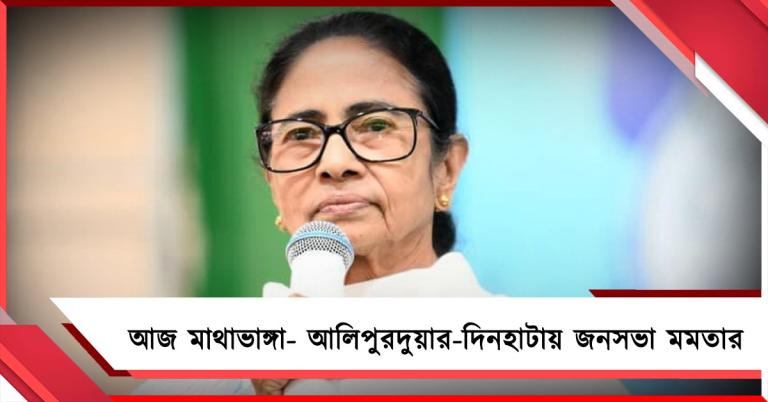 আজ মাথাভাঙ্গা- আলিপুরদুয়ার-দিনহাটায় জনসভা মমতার