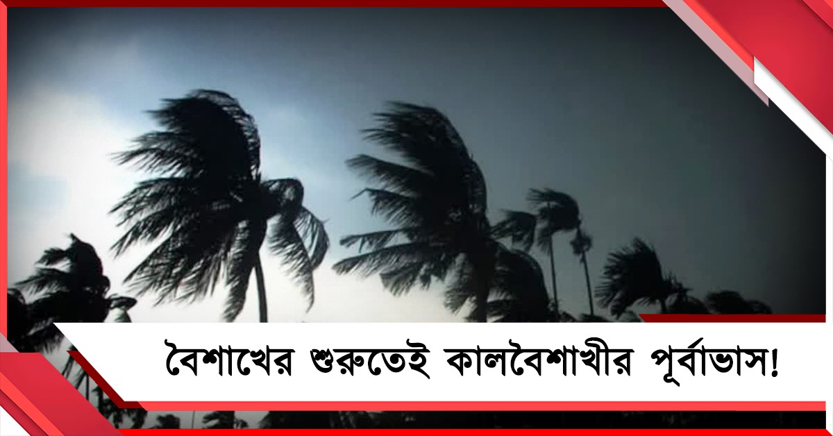 কোথাও রোদ কোথাও বৃষ্টি, গরমের অস্বস্তির মাঝেই আজ রাজ্য জুড়ে কালবৈশাখীর পূর্বাভাস!