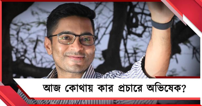 ঝাড়গ্রাম- পূর্ব মেদিনীপুরে জনসভা, আজ ওন্দায় রোড শো করবেন অভিষেক