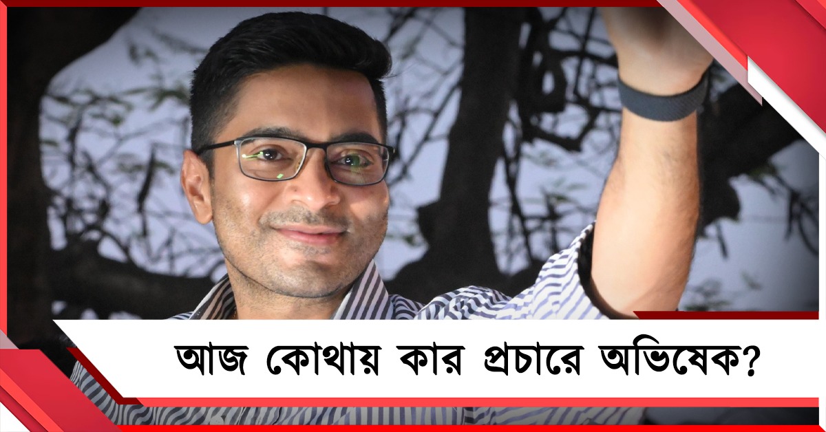 ঝাড়গ্রাম- পূর্ব মেদিনীপুরে জনসভা, আজ ওন্দায় রোড শো করবেন অভিষেক