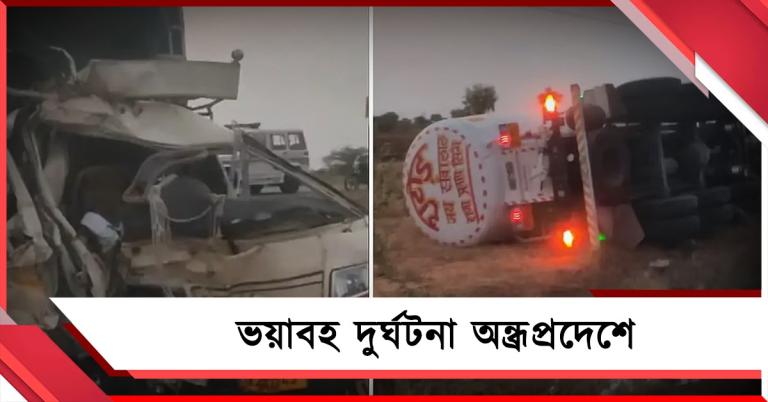 ভ্যান-ট্যাঙ্কারের মুখোমুখি সংঘর্ষ! মৃত ৮, আহত একাধিক