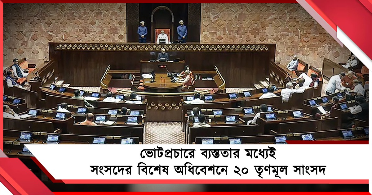 মহিলা বিল- ডিলিমিটেশন মানব না, ভোটপ্রচারের ব্যস্ততার মধ্যেই সংসদের বিশেষ অধিবেশনে ২০ তৃণমূল সাংসদ  