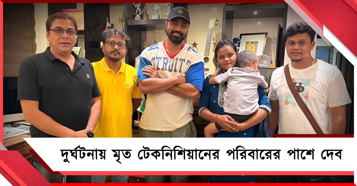 শ্যুটিং চলাকালীন দুর্ঘটনায় মৃত্যু টেকনিশিয়ানের, অসহায় পরিবারের পাশে দেব 