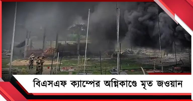 হিঙ্গলগঞ্জে বিএসএফ ক্যাম্পের অগ্নিকাণ্ডে মৃত এক জওয়ান