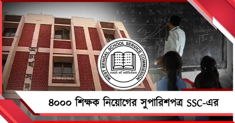 ফের ৪০০০ শিক্ষক নিয়োগের সুপারিশপত্র এসএসসির