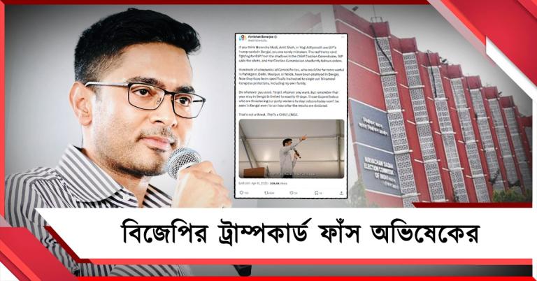 মোদি-শাহ-যোগী নয়, মেঘের আড়াল থেকে আসল লড়াই কমিশনের: বিজেপির ট্রাম্পকার্ড ফাঁস অভিষেকের