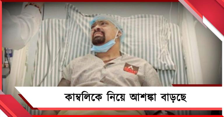 মস্তিষ্কে রক্ত জমাট, গুরুতর অসুস্থ কাম্বলির চিকিৎসায় নিয়ে উদ্যোগী সচিনরা