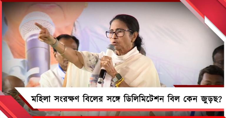 মহিলা সংরক্ষণ বিলের সঙ্গে ডিলিমিটেশন জুড়ছ কেন? মোদি সরকারকে তীব্র নিশানা মমতার