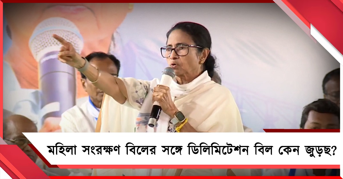 মহিলা সংরক্ষণ বিলের সঙ্গে ডিলিমিটেশন জুড়ছ কেন? মোদি সরকারকে তীব্র নিশানা মমতার