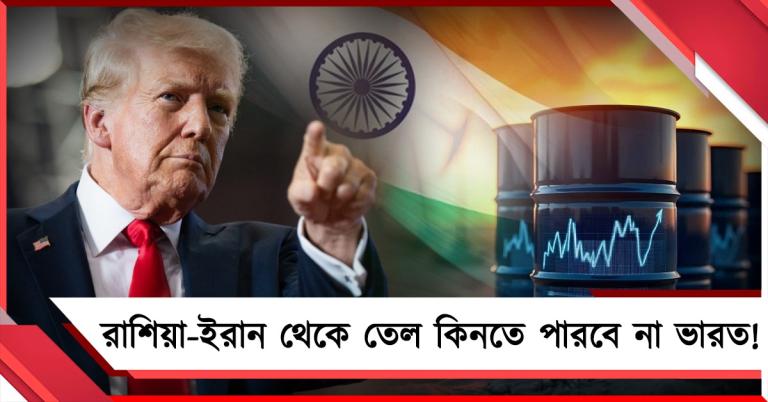 রাশিয়া-ইরান থেকে তেল কেনার মেয়াদ বৃদ্ধি নয়, ভারতের উপর চাপ বাড়ালো আমেরিকা!