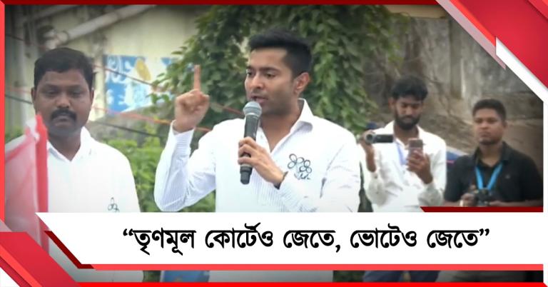 তৃণমূল কোর্টেও জেতে, ভোটেও জেতে: বৈধ ভোটারদের স্বার্থে তৃণমূলের লড়াই মনে করালেন অভিষেক