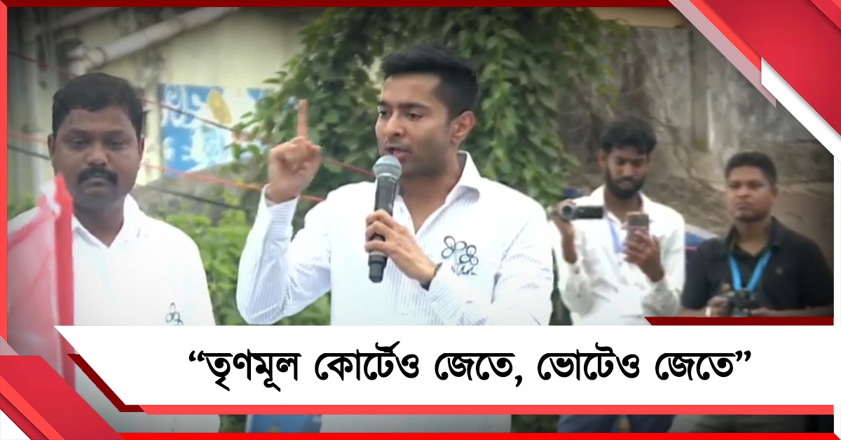 তৃণমূল কোর্টেও জেতে, ভোটেও জেতে: বৈধ ভোটারদের স্বার্থে তৃণমূলের লড়াই মনে করালেন অভিষেক