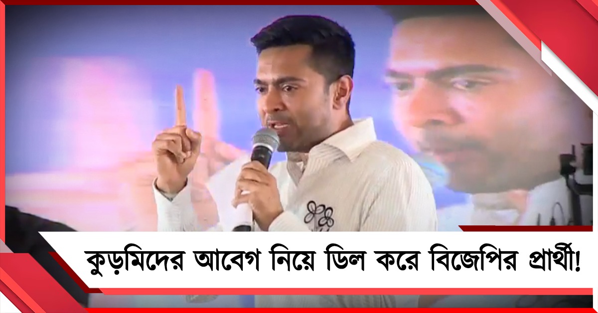 কুড়মিদের আবেগ নিয়ে ডিল করে প্রার্থীপদ: অজিত-রাজেশ মাহাতোদের মুখোশ খুললেন অভিষেক