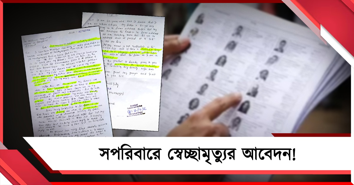 ভোটার তালিকায় নাম Delete! সপরিবারে স্বেচ্ছামৃত্যুর আবেদন