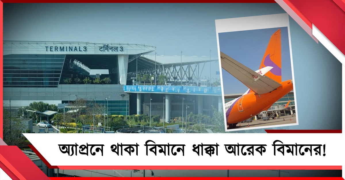 রাজধানীর বিমানবন্দরে ধাক্কা দুই বিমানের! চরম অব্যবস্থার নজির