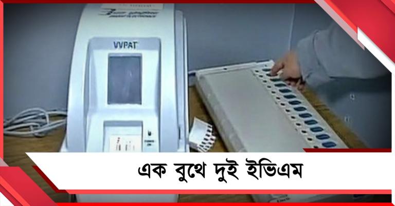 ভাঙড়ে প্রার্থীর ছড়াছড়ি, একটি বুথে দুই ইভিএমের নজিরবিহীন ব্যবস্থা কমিশনের