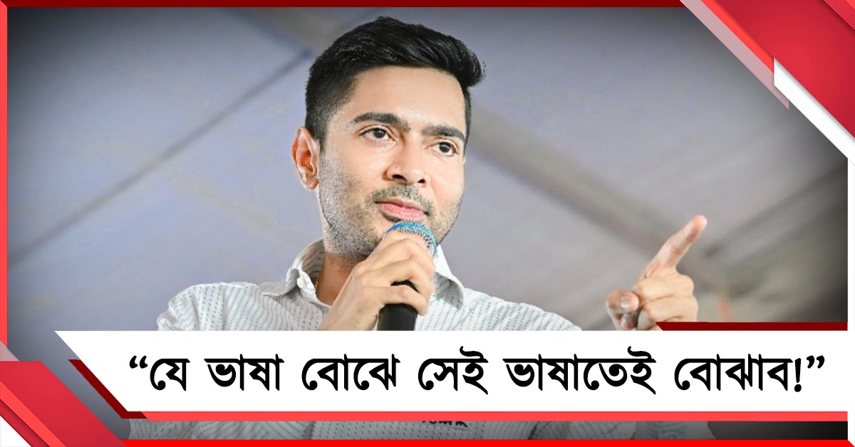 যে ভাষা বোঝে সেই ভাষাতেই বোঝাব! কাকে হুঁশিয়ারি অভিষেকের?