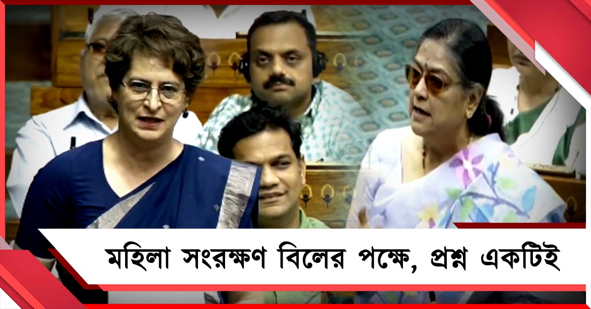 মহিলা সংরক্ষণ বিল নির্বাচনের সময়ে! কংগ্রেসেরই কৃতিত্ব, লোকসভায় দাবি প্রিয়াঙ্কার